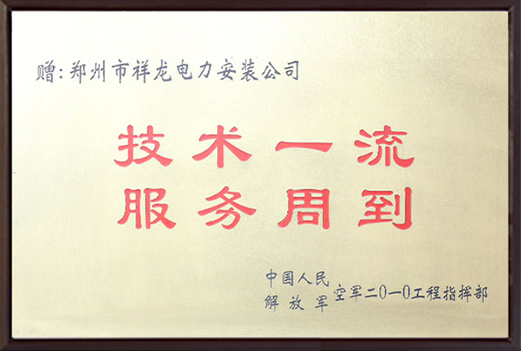 中国人民解放军空军2010工程指挥部赠