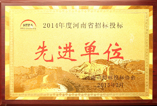 2014年河南省招标投标先进单位