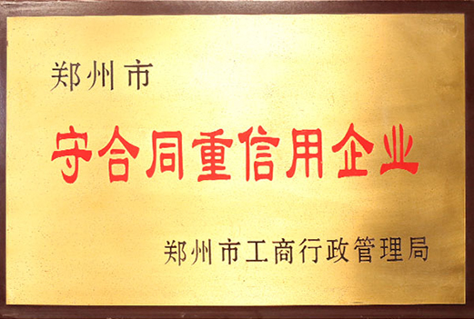 守合同重信用企业